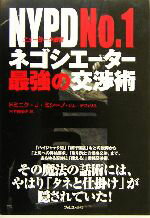  NYPD　No．1ネゴシエーター最強の交渉術／ドミニク・J．ミシーノ(著者),ジムデフェリス(著者),木下真裕子(訳者)