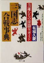 【中古】 「三国志」合戦事典 英雄たちの激闘全ガイド PHP文庫／柘植久慶(著者)