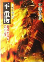 【中古】 最後の御大将　平重衡 義経が最も恐れた男 PHP文庫／中津文彦(著者)