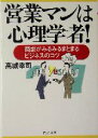 【中古】 営業マンは心理学者! 商談がみるみるまと 商談がみるみるまとまるビジネスのコツ PHP文庫/高城幸司(著者)