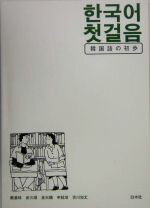 【中古】 韓国語の初歩／厳基珠，金三順，金天鶴，申鉉竣，吉川友丈【著】