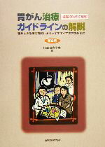 【中古】 胃がん治療ガイドラインの解説 一般用2004年12月改訂胃がんの治療を理解しようとするすべての方のために／日本胃癌学会(編者)