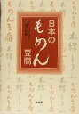 【中古】 日本のもめん豆腐/添田孝彦(著者)