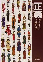 【中古】 正義 現代社会の公共哲学を求めて／若松良樹(著者),服部高宏(著者),那須耕介(著者),植木一幹(著者),玉木秀敏(著者),高井裕之(著者),中山竜一(著者),平井亮輔(編者)