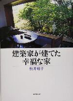 【中古】 建築家が建てた幸福な家／松井晴子(著者)