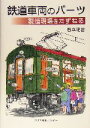 【中古】 鉄道車両のパーツ製造現場をたずねる 鉄道車両のパーツ/石本祐吉(著者)