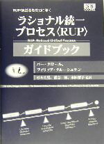 【中古】 ラショナル統一プロセス“RUP”ガイドブック RUP実践者を成功に導く/パークロール(著者),フィリップクルーシュテン(著者),杉本宣男(訳者),落合修(訳者),永田葉子(訳者)