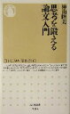 【中古】 思考を鍛える論文入門 ちくま新書/神山睦美(著者)