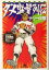 【中古】 お笑いプロ野球殿堂 ダメ監督列伝 知恵の森文庫/テリー伊藤(著者) 220円