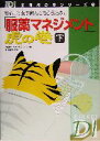 【中古】 「服薬マネジメント」虎の巻(下巻) 安心して薬を飲んでもらうために 日経DI薬局虎の巻シリーズ3/日経ドラッグインフォメーション(編者),堀美智子