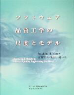 【中古】 ソフトウェア品質工学の尺度とモデル／Stephen　H．Kan(著者),古山恒夫(訳者),富野寿(訳者)