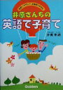 【中古】 井原さんちの英語で子育て 超使いやすい!表現集の決定版/井原香織(著者)
