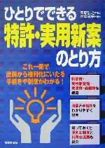 【中古】 ひとりでできる特許・実用新案のとり方／栗原浩之(著者),村中克年(著者)