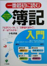 【中古】 一番最初に読む簿記入門 「仕訳のしくみ」と「決算書の読み方」が一目でわかる！／中島清視(著者)