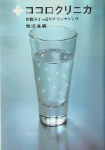 【中古】 ココロクニリカ お悩みすっきりカウンセリング／和田秀樹(著者)