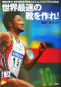 【中古】 世界最速の靴を作れ！ 常識を覆せ！末続慎吾選手を支える「ミズノ」スタッフたちの挑戦／松井浩(著者)