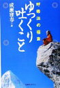 【中古】 呼吸法の極意 ゆっくり吐くこと/成瀬雅春(著者)