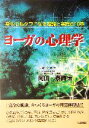 【中古】 ヨーガの心理学 身も心もタフになる理論と実践の10章/阿山泰賢(著者)