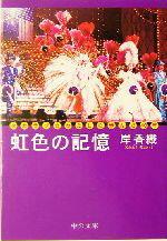 【中古】 虹色の記憶 タカラヅカわたしの歩んだ40年 中公文庫/岸香織(著者)