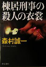 森村誠一(著者)販売会社/発売会社：中央公論新社/ 発売年月日：2004/10/22JAN：9784122044272