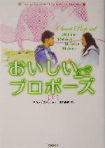 【中古】 おいしいプロポーズ(上) 竹書房文庫／富岡由貴(著者),キム・イニョン