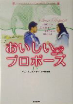 【中古】 おいしいプロポーズ(下) 竹書房文庫／富岡由貴(著者),キム・イニョン