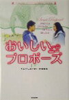 【中古】 おいしいプロポーズ(下) 竹書房文庫／富岡由貴(著者),キム・イニョン