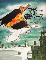 【中古】 チャールズ・アダムスのマザー・グース／チャールズ・アダムス(著者),山口雅也(訳者)