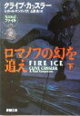 【中古】 ロマノフの幻を追え(下) 新潮文庫/クライブ・カッスラー(著者),ポールケンプレコス(著者),土屋晃(訳者)