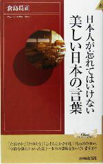 【中古】 日本人が忘れてはいけな