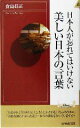 【中古】 日本人が忘れてはいけない美しい日本の言葉 青春新書INTELLIGENCE/倉島長正(著者)