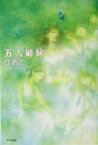 【中古】 五人姉妹 ハヤカワ文庫JA／菅浩江(著者)