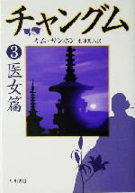 【中古】 チャングム(3) 医女篇 ハヤカワ文庫NV/キム・サンホン(著者),米津篤八(訳者)