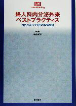 楽天ブックオフ 楽天市場店【中古】 婦人科内分泌外来ベストプラクティス 誰もが迷う99例の診療指針 Ladies　Medicine　Today／神崎秀陽（編者）