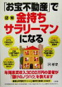 【中古】 図解　「お宝不動産」で