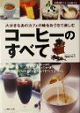 【中古】 コーヒーのすべて 本格コーヒーから人気のアレンジメニューまでプロの味の秘密がすべてわかる 主婦の友ベス…