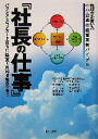 【中古】 『社長の仕事』 税理士が書いた中小企業の経営革新バイブル　「バランス・スコアカード経営」で目指せ優良企業／TKC全国会創業経営革新支援委員会(著者),バランススコアカード研究小委員会(著者)