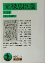 【中古】 元禄忠臣蔵(下) 岩波文庫／真山青果(著者)