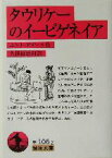 【中古】 タウリケーのイーピゲネイア 岩波文庫／エウリピデス(著者),久保田忠利(訳者)