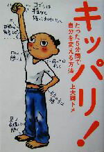 【中古】 キッパリ！ たった5分間で自分を変える方法／上大岡トメ(著者)