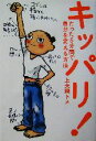 【中古】 キッパリ! たった5分間で自分を変える方法/上大岡トメ(著者)