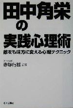 【中古】 田中角栄の実践心理術 敵をも味方に変える心理テクニック/赤塚行雄(その他)
