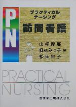 【中古】 プラクティカルナーシング 訪問看護 プラクティカルナーシング/山崎摩耶(編者),紅林みつ子(編者),松田栄子(編者)