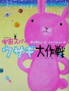 【中古】 宇宙スパイ ウサギ大作戦 宇宙スパイウサギ大作戦/岡田貴久子(著者),ミヤハラヨウコ