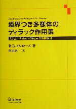 【中古】 境界つき多様体のディラック作用素 Atiyah‐Patodi‐Singerの指数定理／R・B．メルローズ(著者),内山康一(訳者)