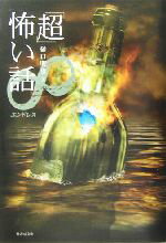 【中古】 「超」怖い話∞エンドレス 竹書房文庫／樋口明雄(著者)