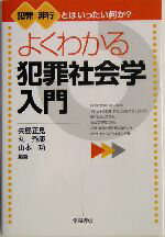 【中古】 よくわかる犯罪社会学入門 犯罪・非行とはいったい何か？／矢島正見(著者),丸秀康(著者),山本功(著者)