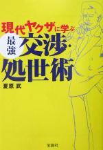 【中古】 現代ヤクザに学ぶ最強交渉・処世術 宝島社文庫／夏原武(著者)