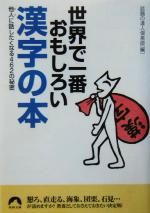 【中古】 世界で一番おもしろい漢