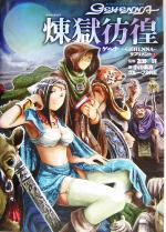 【中古】 ゲヘナ‐GEHENNA‐サプリメント(1) アラビアン・ダーク・ファンタジーRPG-煉獄彷徨 ジャイブTRPGシリーズゲヘナ〜Gehenna〜サプリメント1 【中古】afb